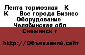 Лента тормозная 16К20, 1К62 - Все города Бизнес » Оборудование   . Челябинская обл.,Снежинск г.